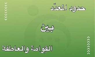 حدود المعدّد بين القِوامة والعاطفة