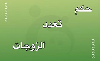 حكم تعدد الزوجات