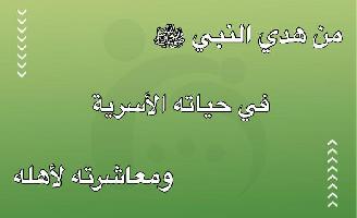 من هدي النبي ﷺ في حياته الأسرية ومعاشرته لأهله