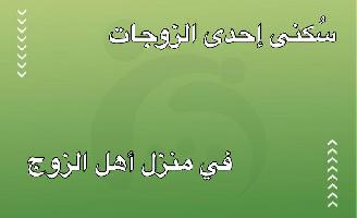 سُكنى إحدى الزوجات في منزل أهل الزوج