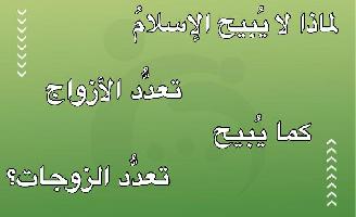 لماذا لا يُبيح الإسلامُ تعدُّد الأزواج كما يُبيح تعدُّد الزوجات؟