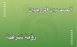 الحب بين الزوجين … رؤية شرعية