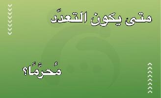 متى يكون تعدد الزوجات مُحرَّمًا؟