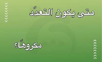متى يكون التعدّد مكروهًا؟