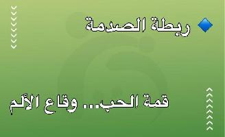 🔹 ربطة الصدمة (Trauma Bonding)