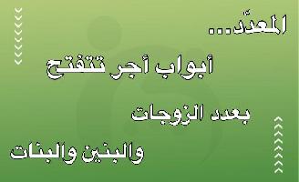 المعدّد… أبواب أجر تتفتح بعدد الزوجات والبنين والبنات