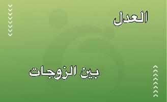 العدل بين الزوجات