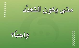متى يكون تعدد الزوجات واجبًا؟