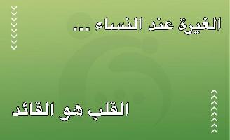 الغيرة عند النساء … القلب هو القائد